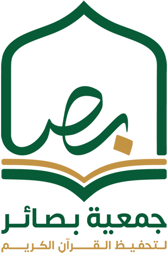 جمعية بصائر لتحفيظ القرآن الكريم